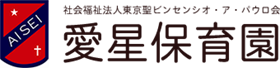 AISEI 社会福祉法人東京聖ビンセンシオ・ア・パウロ会 愛星保育園