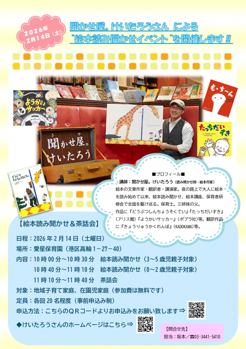 聞かせ屋。けいたろうさんによる”絵本読み聞かせイベント”
