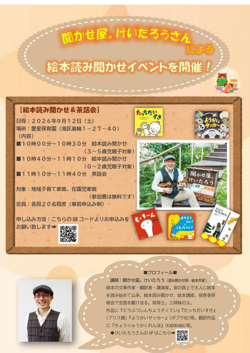 【3～5歳児親子向け】聞かせ屋。けいたろうさんによる”絵本読み聞かせイベント”