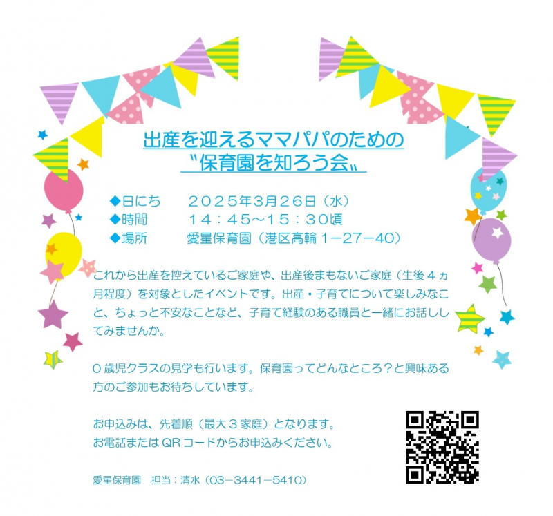 出産を迎えるママパパのための〝保育園を知ろう会〟