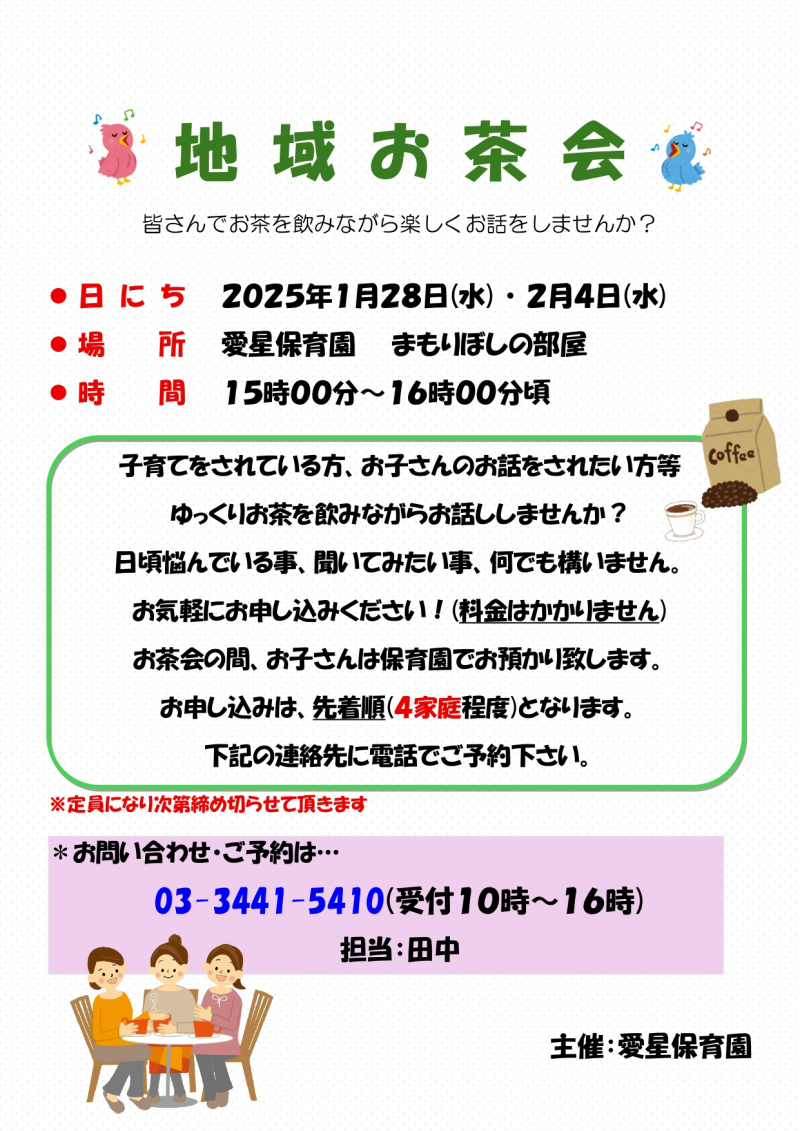 地域お茶会（1月28日開催）