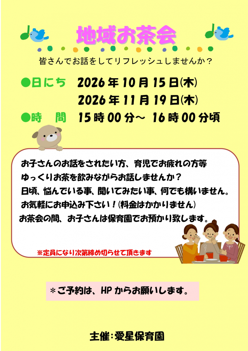 地域お茶会（2026年10月15日開催）