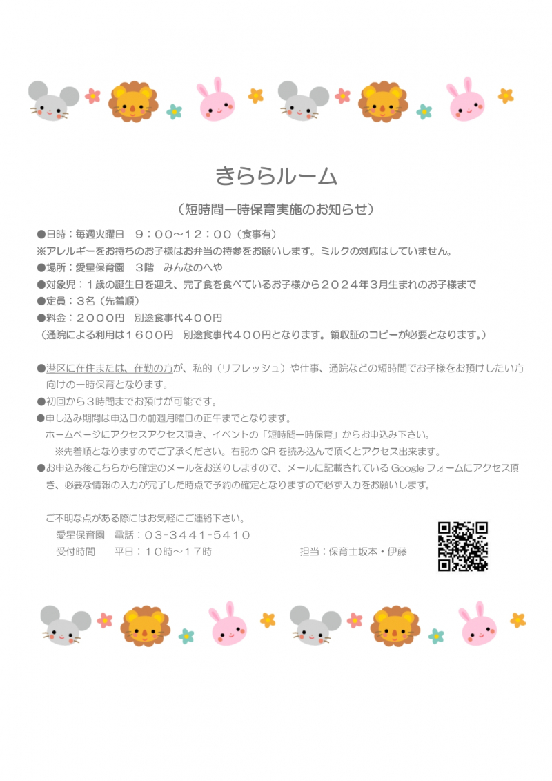 ＜きららルーム＞短時間一時保育（2026年9月1日ご利用分）